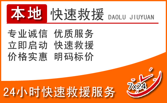 道孚24小时高速公路汽车救援电话