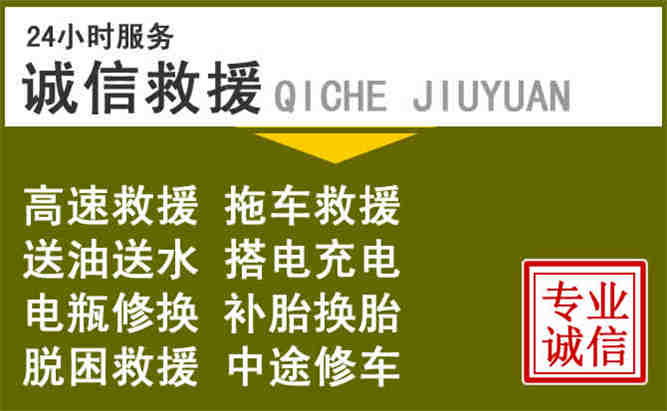 道孚24小时汽车搭电电话