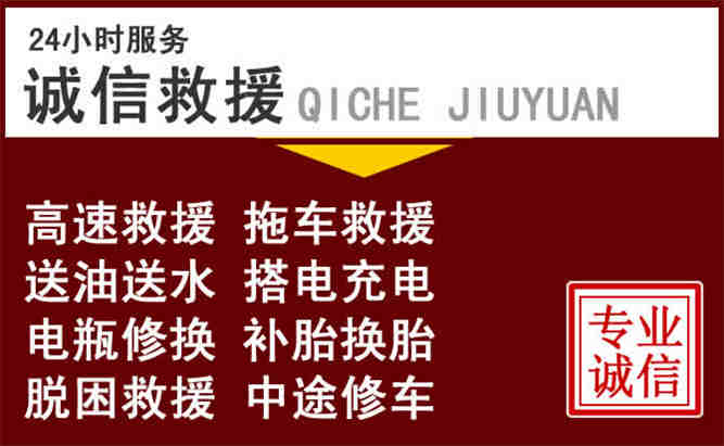 道孚24小时拖车电话